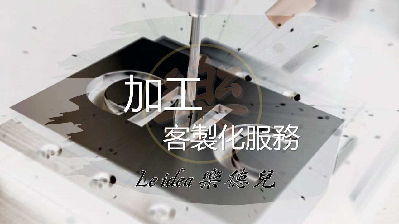 Le idea 樂德兒|CNC加工 銑床 車床 車銑複合 表面處理 噴砂 陽極 少量打樣 客製化量產