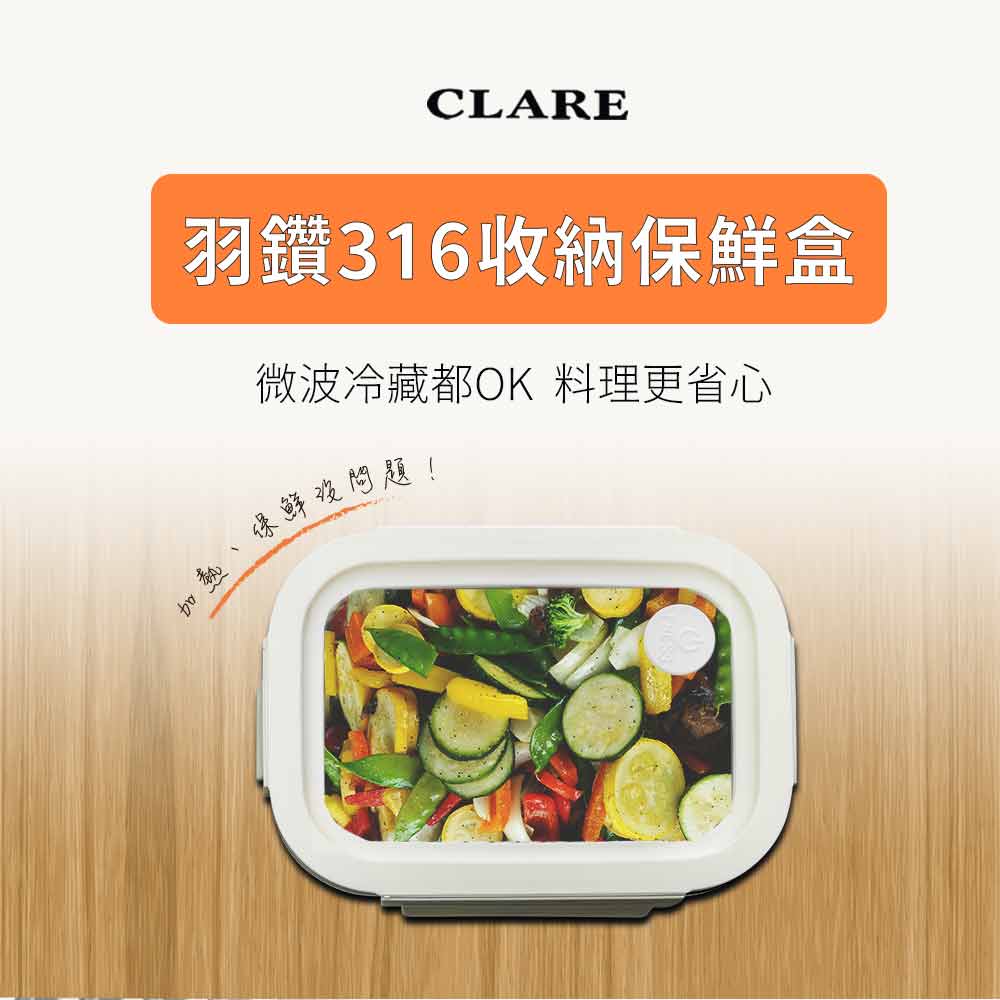 Le idea 樂德兒│CLARE 羽鑽 316不鏽鋼 收納 保鮮盒 便當盒 冰箱收納盒