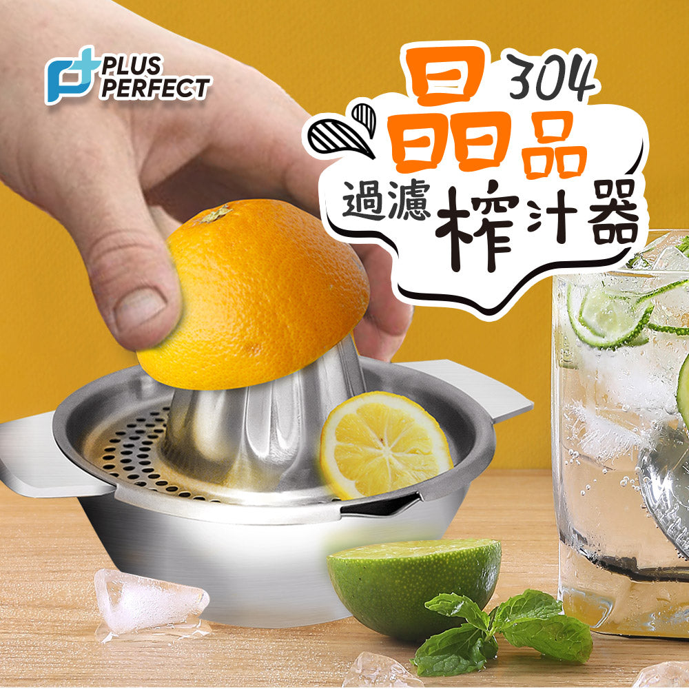 Le idea 樂德兒│PERFECT 理想牌 晶品 304不鏽鋼 過濾 榨汁器 手壓榨汁器 手動榨汁機