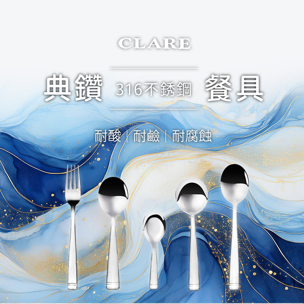 Le idea 樂德兒│CLARE 典鑽304小餐具 叉子 湯匙 圓湯匙 平底湯匙