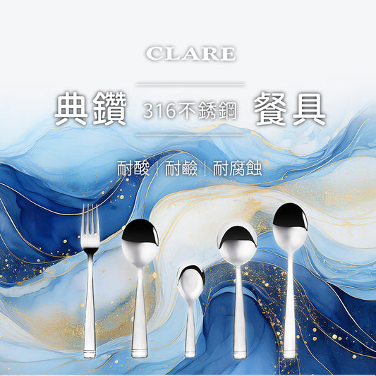Le idea 樂德兒│CLARE 典鑽304小餐具 叉子 湯匙 圓湯匙 平底湯匙