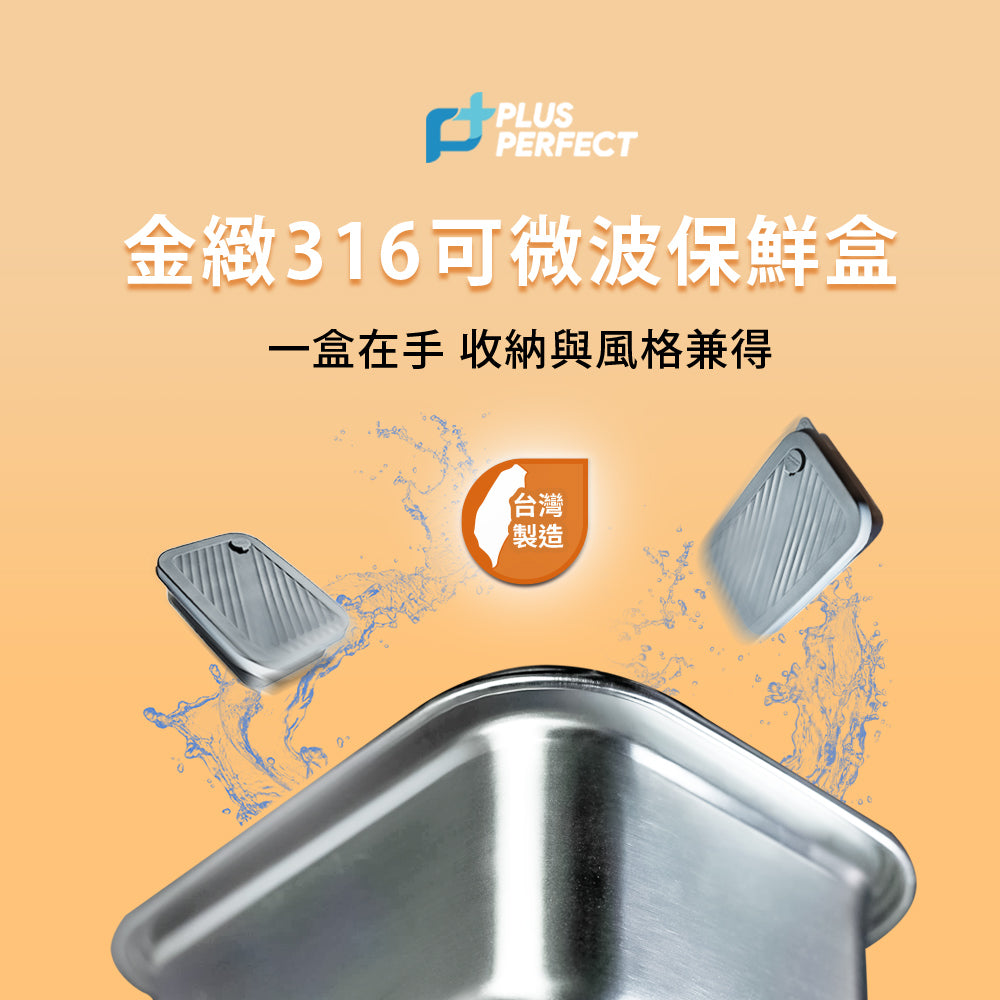 Le idea 樂德兒│PERFECT 理想牌 金緻 316不鏽鋼 可微波保鮮盒 便當盒 長型保鮮盒 可堆疊