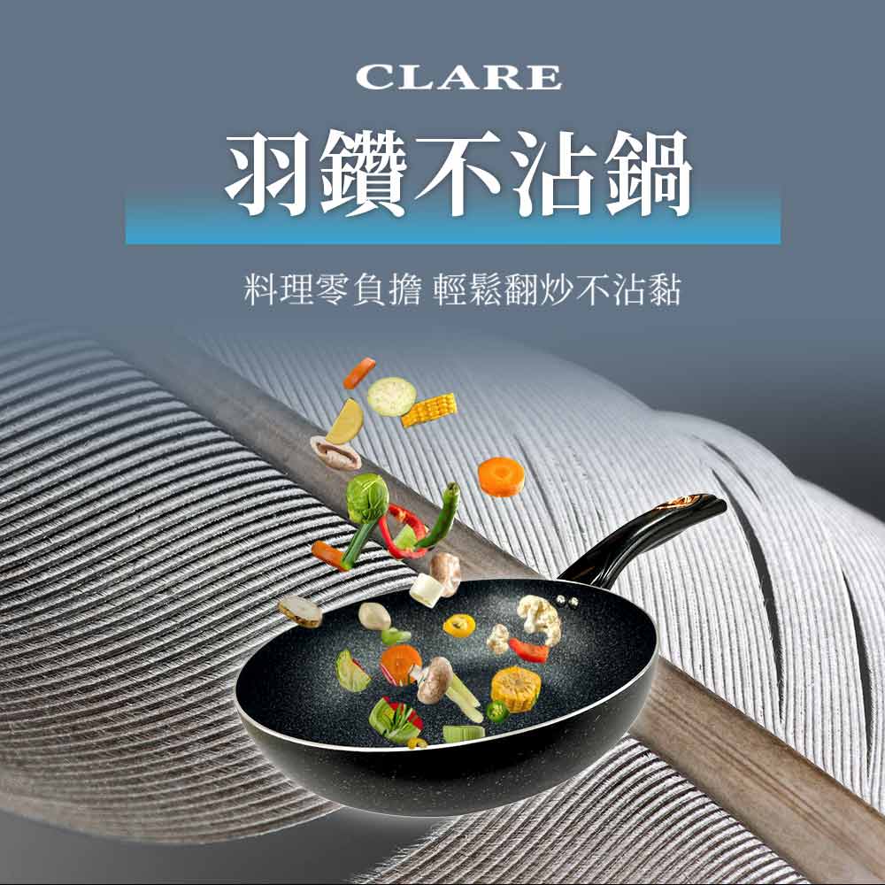 CLARE 可蕾爾｜羽鑽不沾奶鍋 雪平鍋 不沾湯鍋