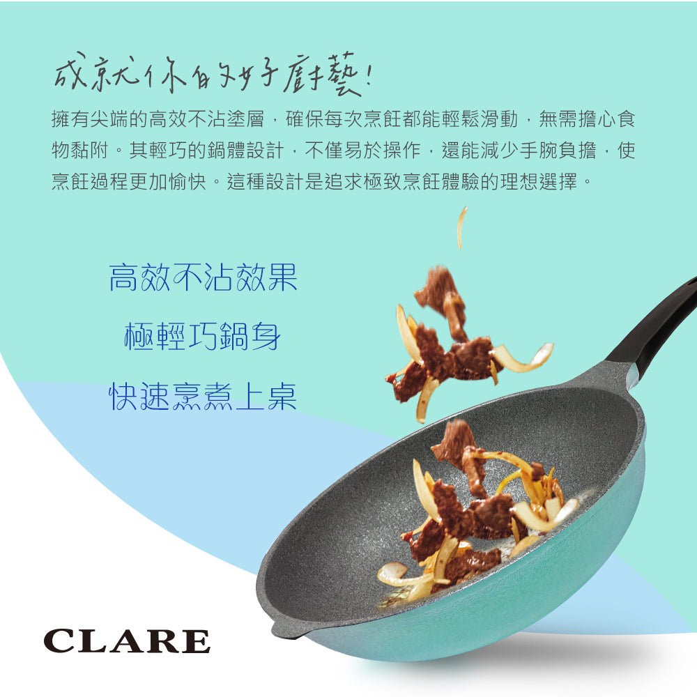 CLARE 可蕾爾｜韓國鑄造不沾炒鍋 炒鍋 韓國製造