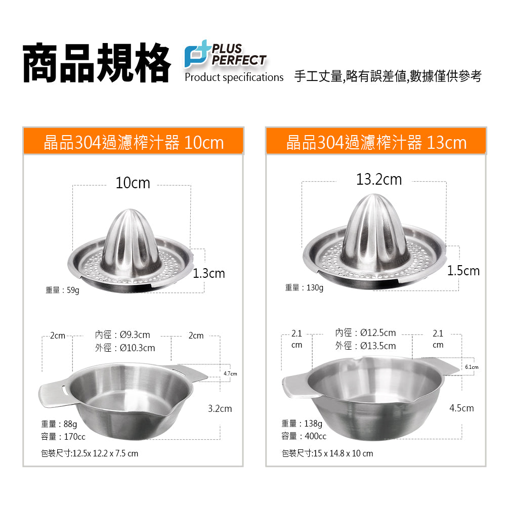 Le idea 樂德兒│PERFECT 理想牌 晶品 304不鏽鋼 過濾 榨汁器 手壓榨汁器 手動榨汁機