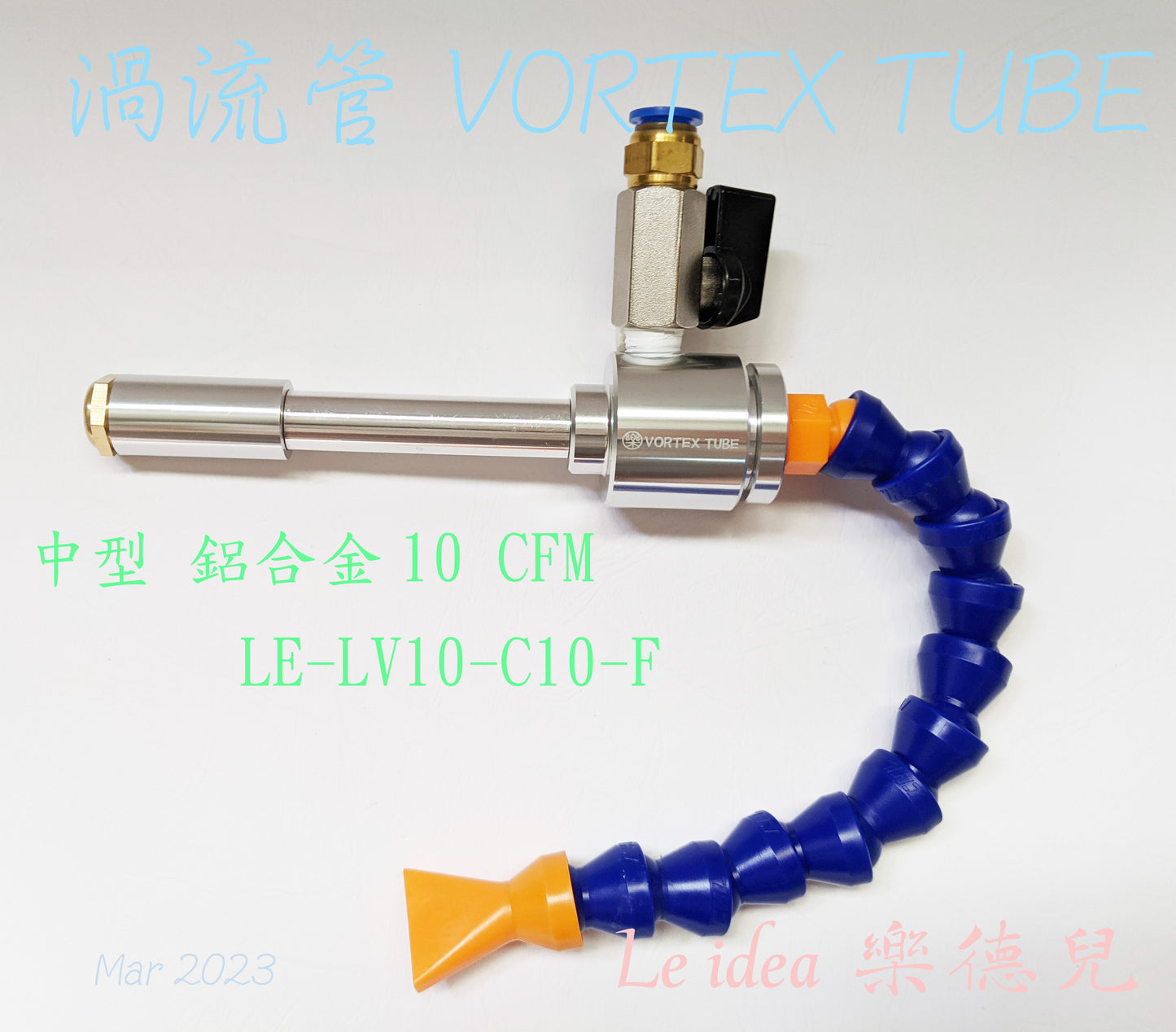Le idea 樂德兒│LE-LV10 統編備註 渦流管 VORTEX TUBE 冷風槍 急凍管 冷卻器 製冷器 瞬冷