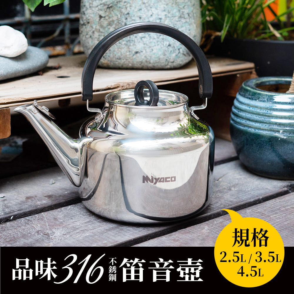 Miyaco 米雅可｜品味 316不鏽鋼 笛音茶壺 水壺 開水壺