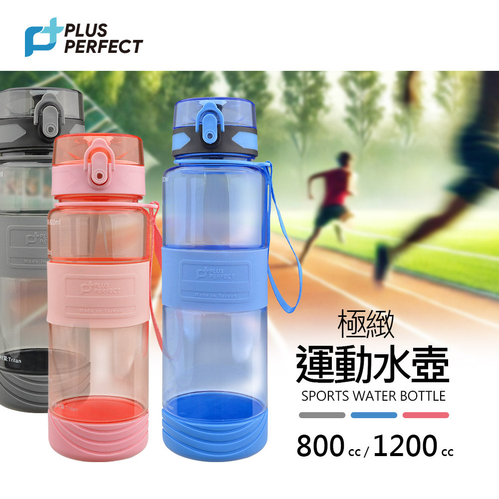 Le idea 樂德兒│PERFECT 理想牌 極致運動水壺 健身水壺 防摔直飲水壺