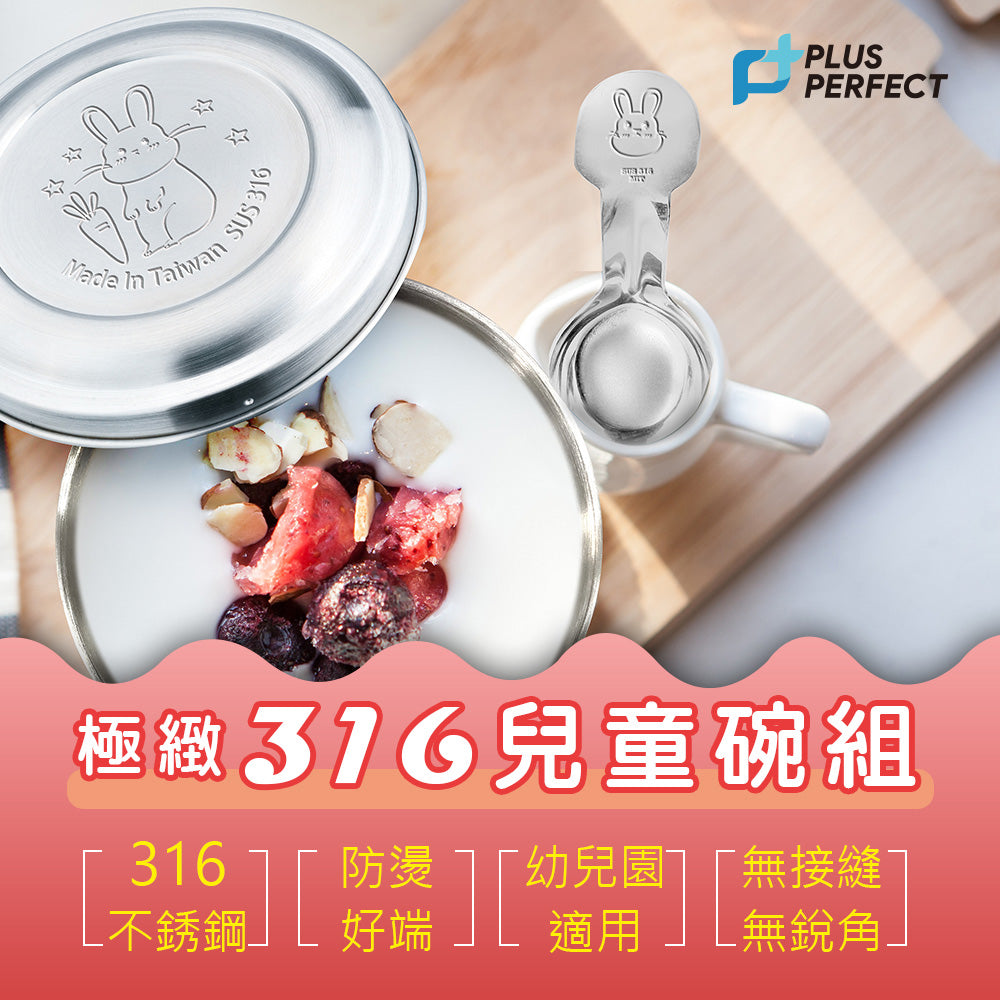 Le idea 樂德兒│PERFECT 理想牌 極緻 316不鏽鋼 兒童碗組 附湯匙 卡通碗 防燙碗 兒童碗 隔熱碗 不鏽鋼碗 11cm 300cc