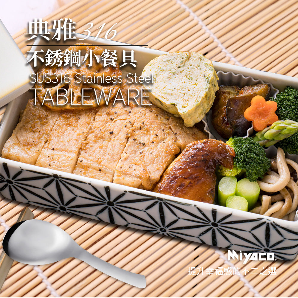 Le idea 樂德兒│Miyaco 米雅可 典雅316不鏽鋼 小餐具 便當匙 湯匙