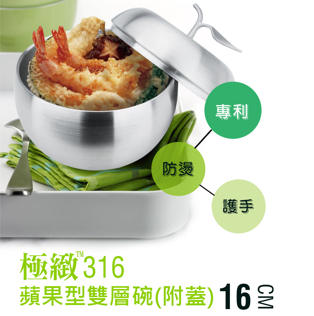 Le idea 樂德兒│PERFECT 理想牌 不鏽鋼碗 極緻316蘋果型雙層碗 16cm附蓋
