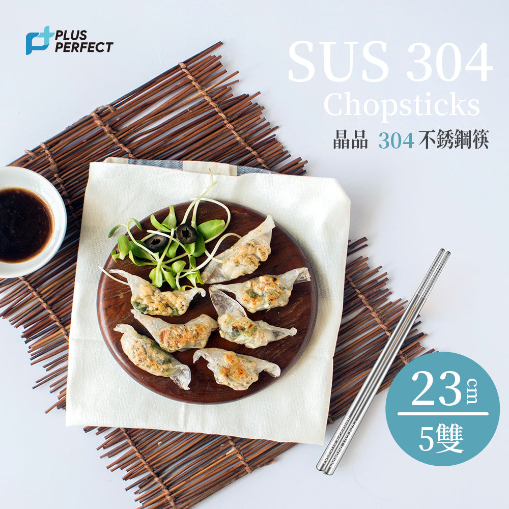 Le idea 樂德兒│PERFECT 理想牌 晶品 304不鏽鋼 筷 23cm五雙入 筷子