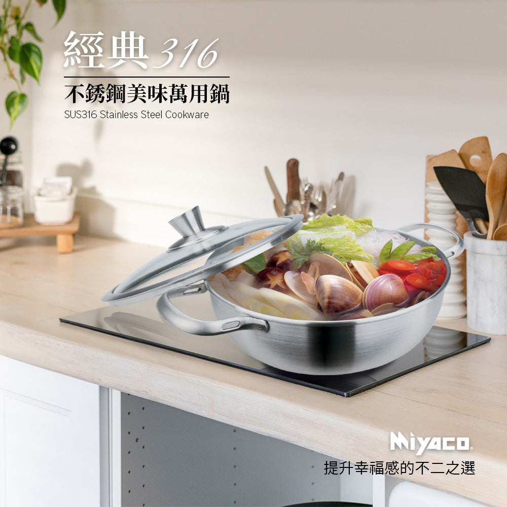 Le idea 樂德兒│Miyaco米雅可 經典 316不銹鋼 美味 萬用鍋 湯鍋 調理鍋 附蓋