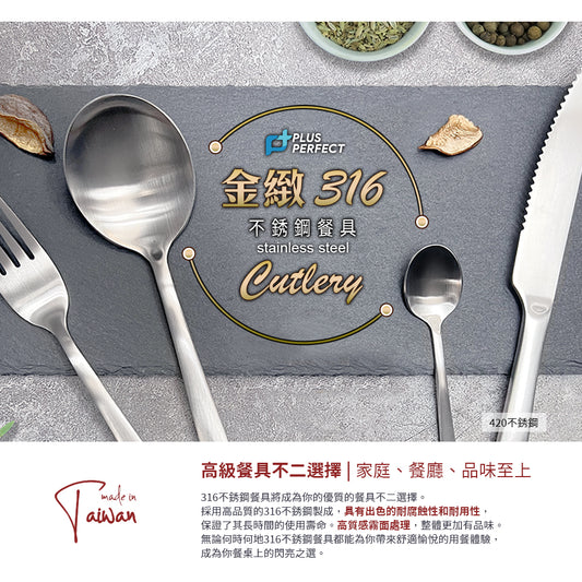 Le idea 樂德兒│PERFECT 理想牌  金緻316小餐具 叉子 湯匙 分菜匙 咖啡匙 牛排刀 316餐具