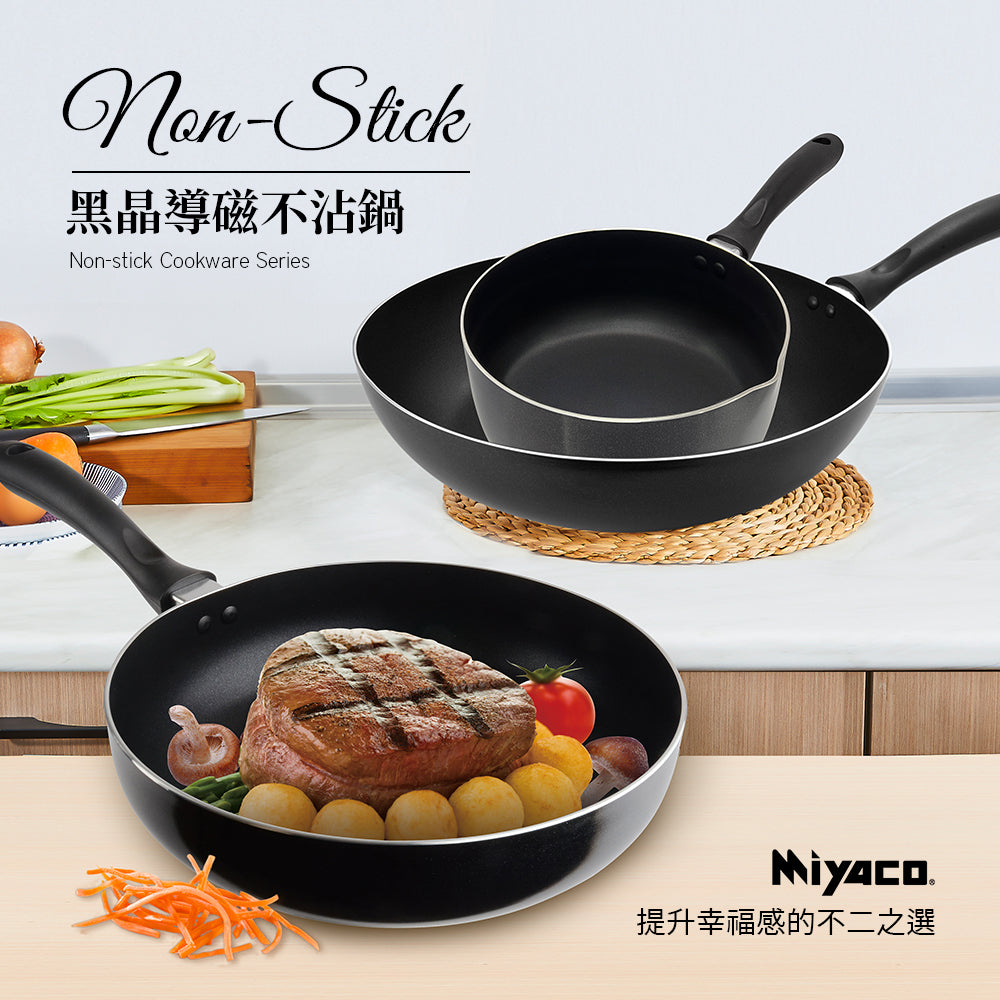 Miyaco 米雅可｜黑晶 導磁 不沾 雪平鍋