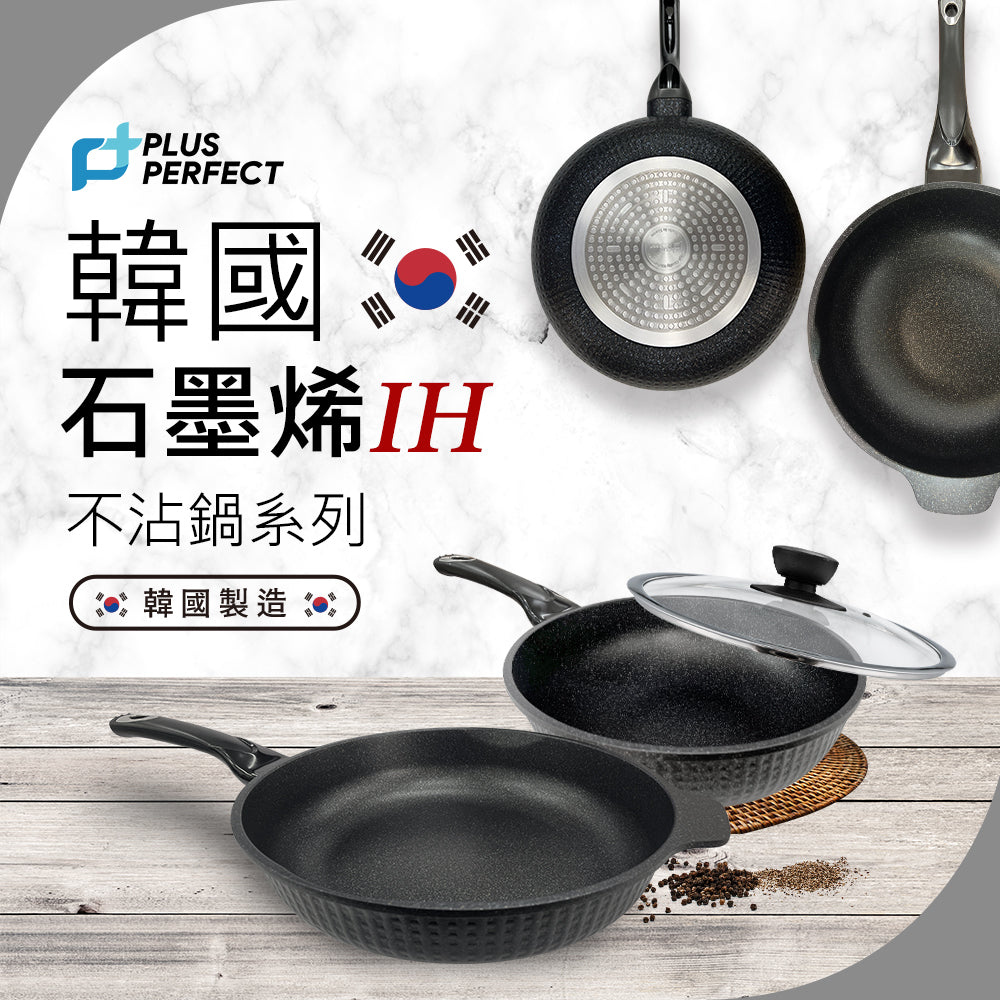 Le idea 樂德兒│PERFECT 理想牌 韓國 石墨烯 不沾 炒鍋 無蓋 韓國製造