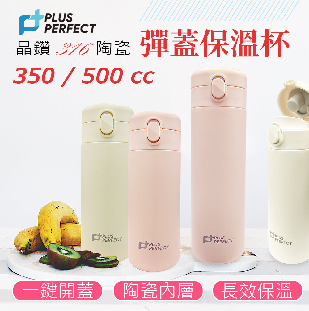 Le idea 樂德兒│PERFECT 理想牌 晶鑽 316不鏽鋼 陶瓷 彈蓋 保溫杯 保溫瓶