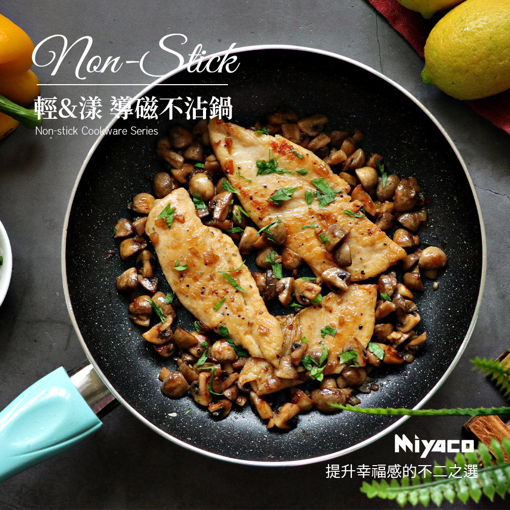 Le idea 樂德兒│Miyaco 米雅可 輕漾 導磁 不沾 油炸鍋 單柄不沾鍋 平底鍋湯鍋 IH