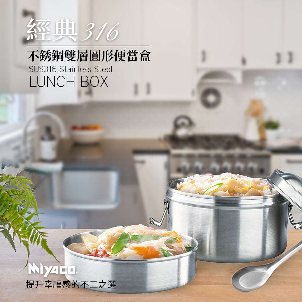 Le idea 樂德兒│ Miyaco 米雅可 經典 316不銹鋼 雙層 圓形 便當盒 附湯匙