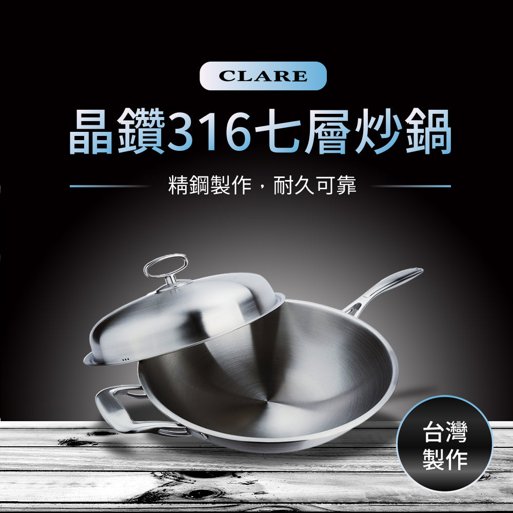 Le idea 樂德兒│CLARE 晶鑽 316不鏽鋼 七層 複合金 炒鍋 附蓋