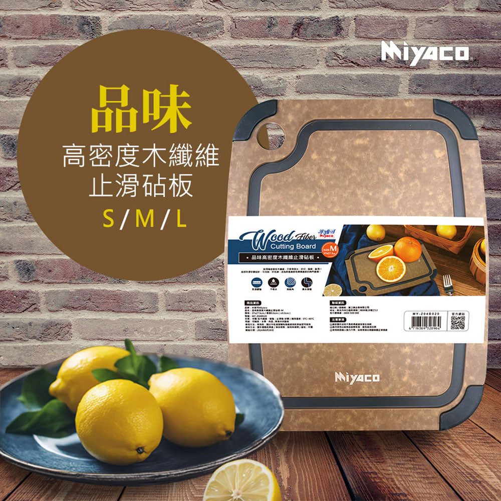 Miyaco 米雅可｜品味高密度木纖維止滑砧板