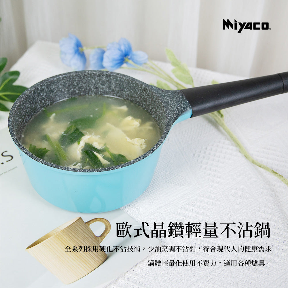 Le idea 樂德兒│Miyaco米雅可 歐式 晶鑚 輕量不沾 雪平鍋 不沾鍋 湯鍋 IH 無蓋 20cm