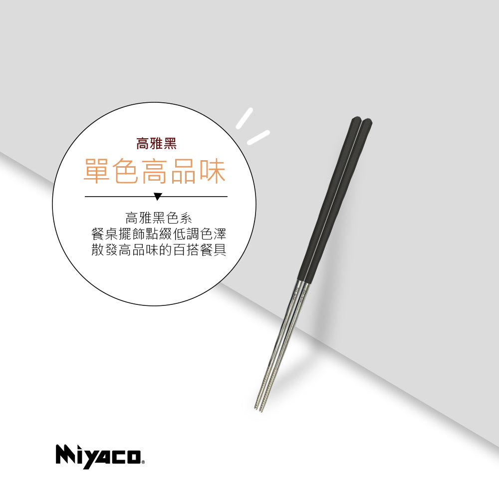 Miyaco 米雅可｜輕漾316六角雙節筷 筷子