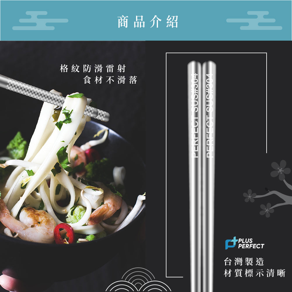 Le idea 樂德兒│PERFECT 理想牌 晶品 304不鏽鋼 筷 23cm五雙入 筷子