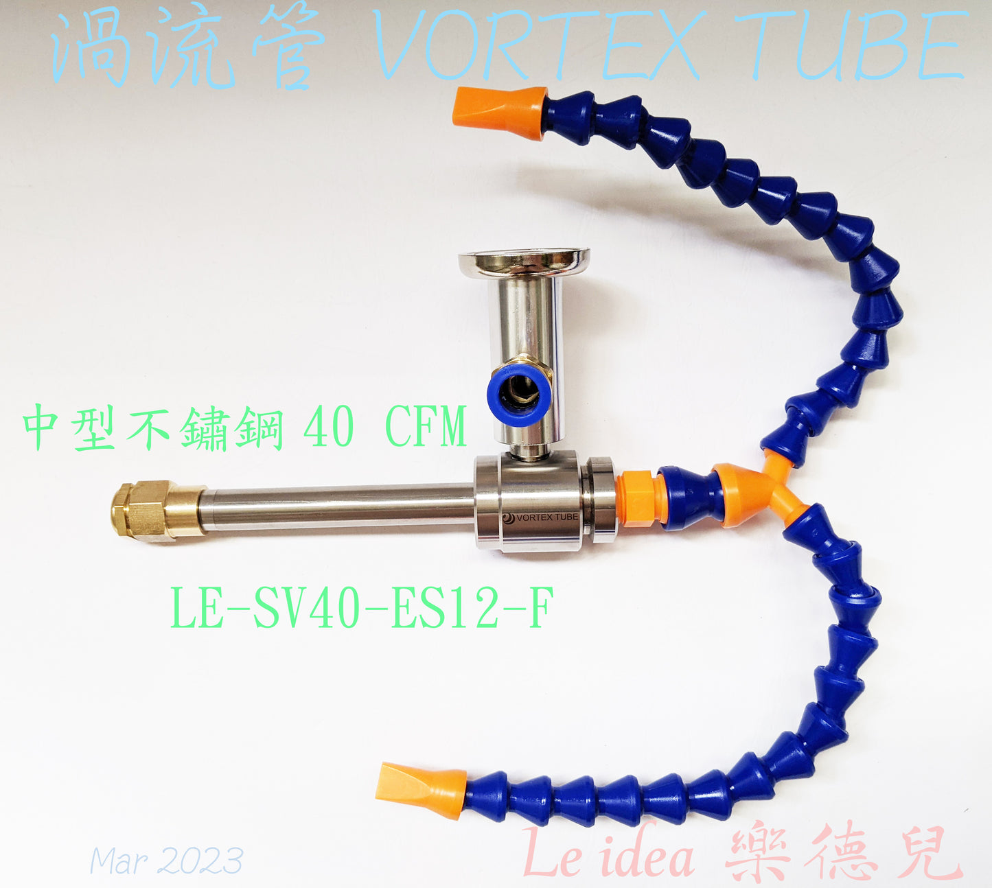 Le idea 樂德兒│LE-SV40 統編備註 渦流管VORTEX TUBE 冷風槍 急凍管 冷熱空氣調節 製冷器