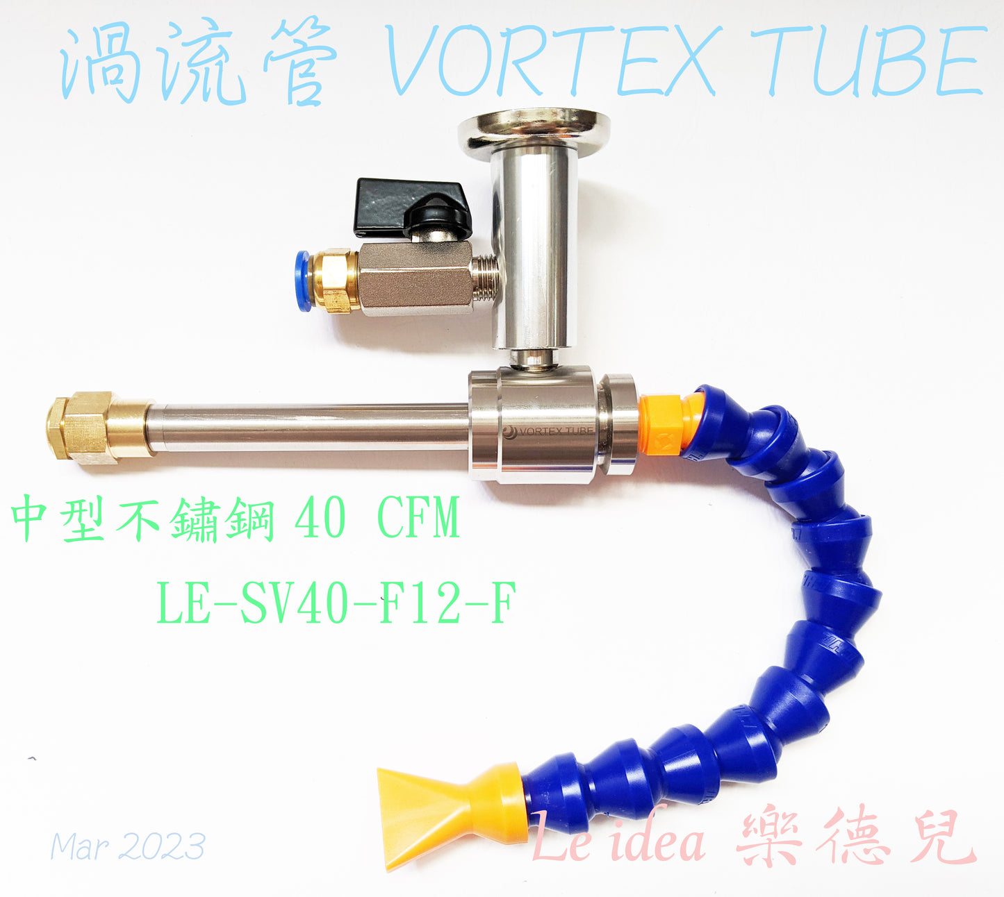 Le idea 樂德兒│LE-SV40 統編備註 渦流管VORTEX TUBE 冷風槍 急凍管 冷熱空氣調節 製冷器