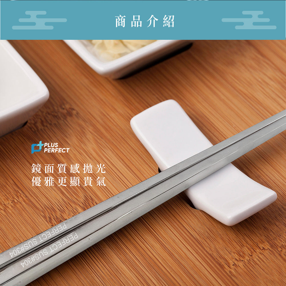 Le idea 樂德兒│PERFECT 理想牌 晶品 304不鏽鋼 筷 23cm五雙入 筷子