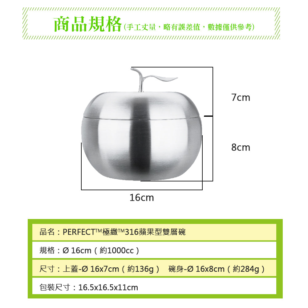 Le idea 樂德兒│PERFECT 理想牌 不鏽鋼碗 極緻316蘋果型雙層碗 16cm附蓋