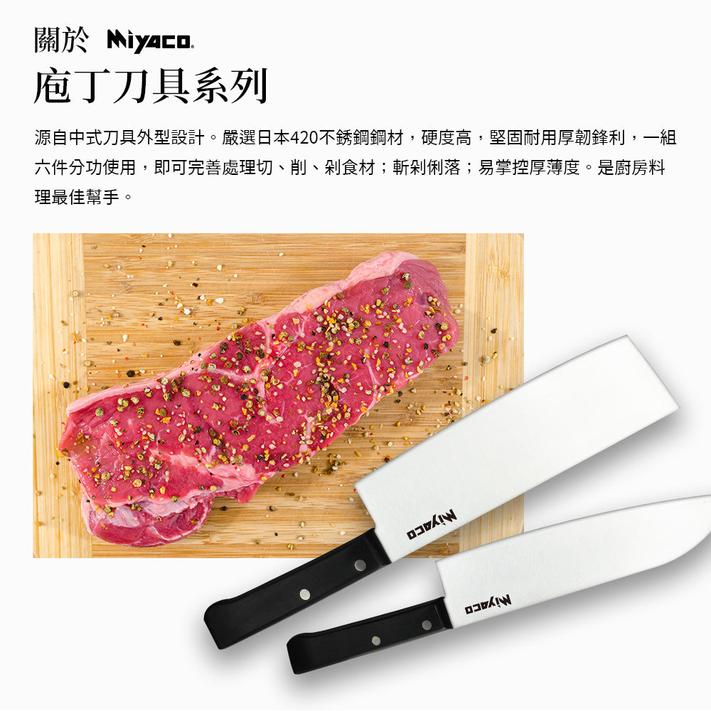 Le idea 樂德兒│Miyaco 米雅可 庖丁 刀具 斬剁刀 切刀 主廚刀 冷凍刀 薄刀 水果刀