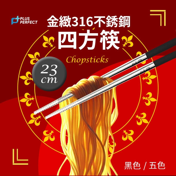 Le idea 樂德兒│PERFECT 理想牌  金緻 316不鏽鋼 四方筷 23cm五雙 筷子