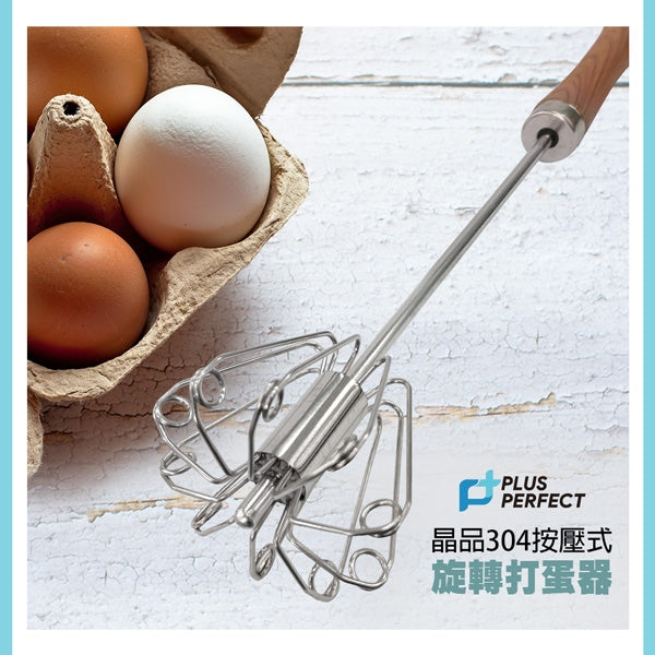 Le idea 樂德兒│PERFECT 理想牌 晶品 304不鏽鋼 按壓 旋轉 打蛋器