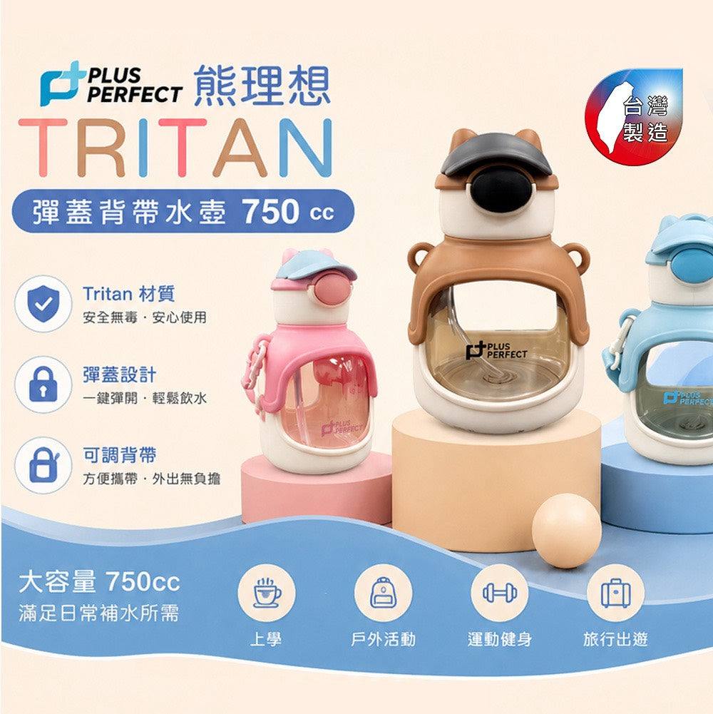 Le idea 樂德兒│PERFECT 理想牌  熊理想 Tritan 彈蓋隨行杯 彈蓋吸管冷水瓶 背帶水壺 兒童水壼 運動水壼 台灣製造